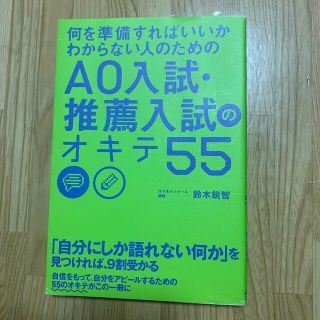 カドカワショテン(角川書店)のAO入試・推薦入試のオキテ55(語学/参考書)