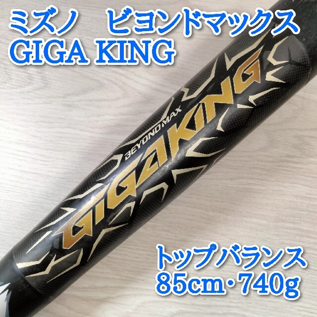 珍しい ミズノ BEYONDMAX GIGAKING 85cm 740g asakusa.sub.jp