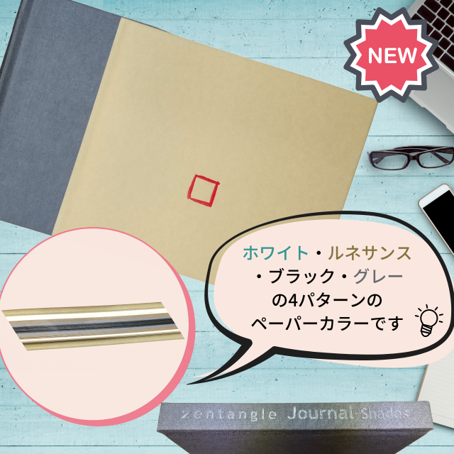 【1冊】ゼンタングル®ジャーナル（シェイド）