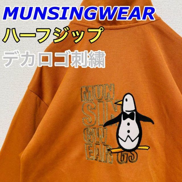 Munsingwear - マンシングウェア 刺繍デカロゴ ハーフジップ スウェット アースカラーの通販 by ☆Reborn