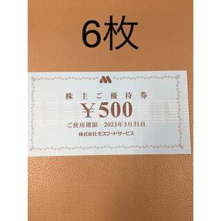モスバーガー(モスバーガー)の3000円分🍩モスバーガー,ミスタードーナツ 株主優待券No.1(フード/ドリンク券)