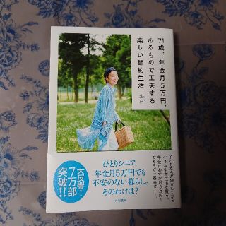 ７１歳、年金月５万円、あるもので工夫する楽しい節約生活(人文/社会)