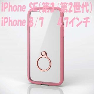 エレコム(ELECOM)のiPhone SE（第2/第3世代）iPhone8/7 ケース　リング付き(iPhoneケース)