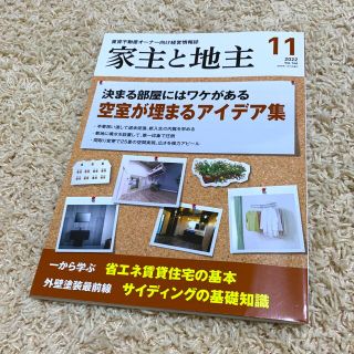 家主と地主 2022年 11月号(ビジネス/経済/投資)