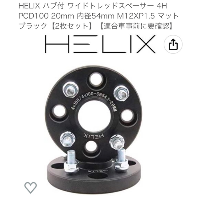 HELIX ハブ付 ワイドトレッドスペーサー 4枚セット