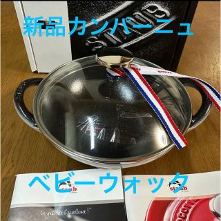 STAUB - ラスト1点新品16cmストウブ ベビーウォック カンパーニュstaub