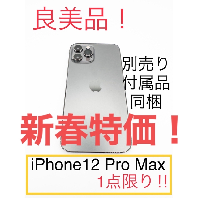 【期間限定値下げ】美品　iPhone 12 pro グラファイト 512 GB