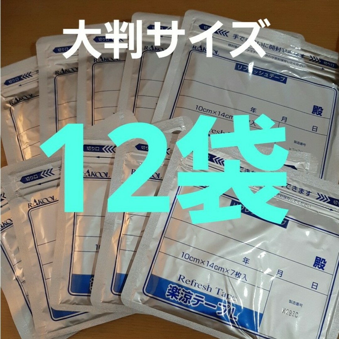 医薬部外品　楽涼テープＬ　12袋です　湿布