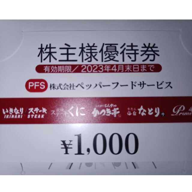 ペッパーフードサービス株主優待券1000円分の通販 by キース's shop ...