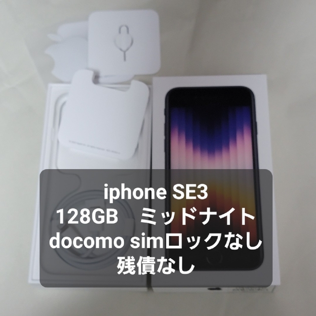 iPhoneSE 第3世代 128GB ミッドナイト docimo