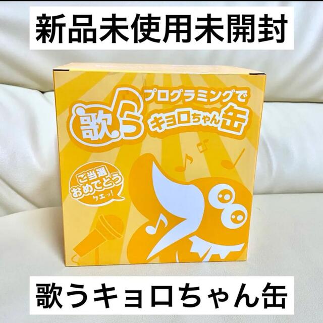 森永製菓(モリナガセイカ)の【レア】値下げ▼ プログラミングで 歌うキョロちゃん缶 エンタメ/ホビーのおもちゃ/ぬいぐるみ(キャラクターグッズ)の商品写真