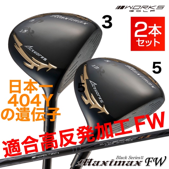 【新品】適合限界　マキシマックスブラックⅡドライバーとUT　3本セット