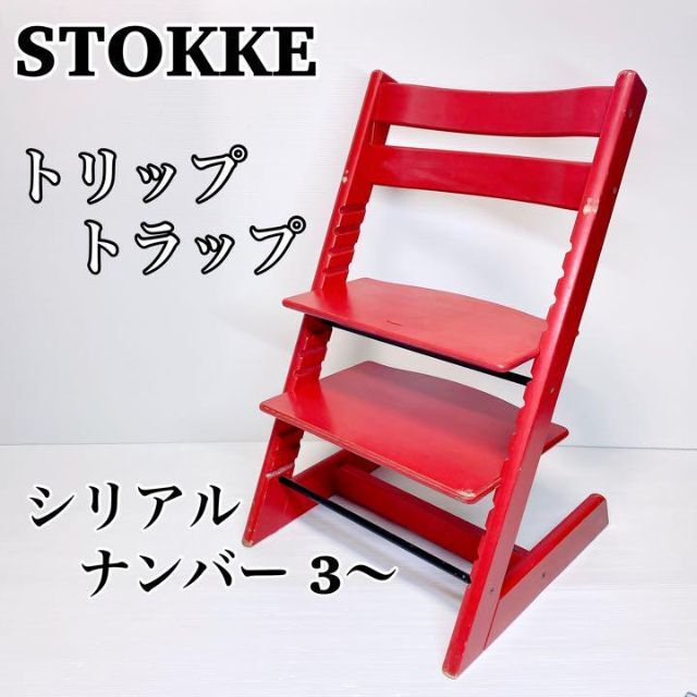 STOKKE ストッケ トリップトラップ ベビーチェア シリアル 3〜