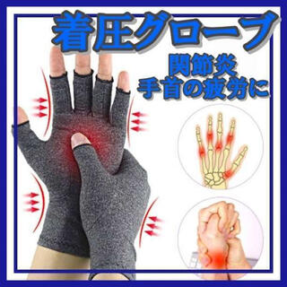 着圧グローブ　指なし　作業用手袋　関節炎　関節炎ケア　手首サポーター(手袋)