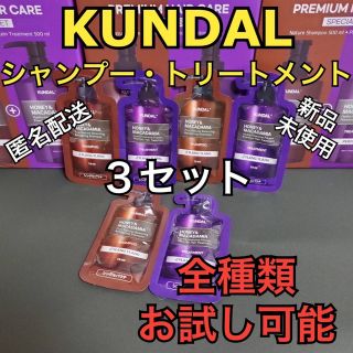 クンダル シャンプートリートメント お試し3セット(シャンプー/コンディショナーセット)