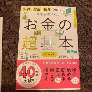 今さら聞けないお金の超基本 節約・貯蓄・投資の前に(ビジネス/経済)