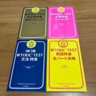 新ＴＯＥＩＣ　ＴＥＳＴ出る単特急金のフレ－ズ(その他)