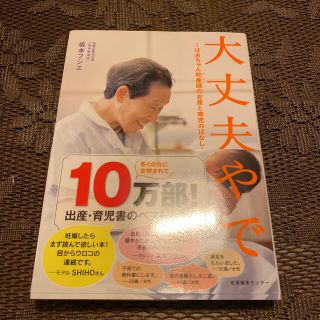 大丈夫やで ばあちゃん助産師のお産と育児のはなし(結婚/出産/子育て)