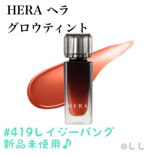 アモーレパシフィック(AMOREPACIFIC)のヘラ センシュアルフィッティング グロウ ティント 7ml 新品未使用♪(口紅)