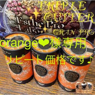 orange❤︎様専用トリプルカッターリピート価格箱のまま発送です♪(ダイエット食品)