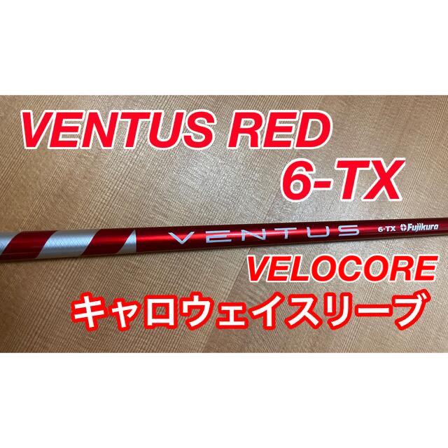 レア！VENTUS RED  6-TX VELOCORE キャロウェイスリーブ