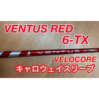 フジクラ(Fujikura)のレア！VENTUS RED  6-TX VELOCORE キャロウェイスリーブ(クラブ)