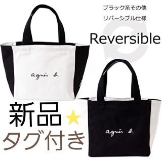 アニエスベー(agnes b.)の☆新品タグ付き☆agnes b.トートバッグ★リバーシブル(トートバッグ)