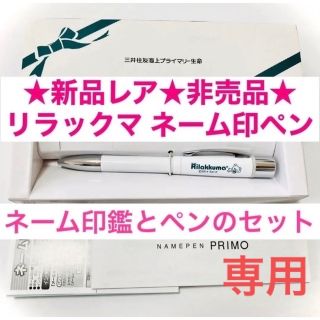 サンエックス(サンエックス)の★専用★新品非売品★リラックマ 三井住友生命 シャチハタ ネーム印 ボールペン(ノベルティグッズ)