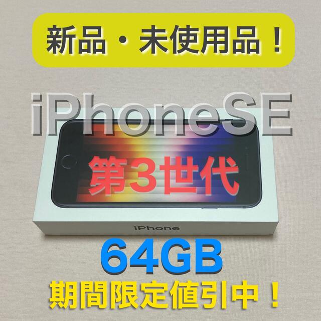 【新品未使用品】iPhoneSE 第3世代 64GB 黒 SIMフリー