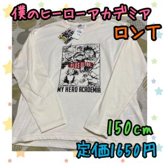 シュウエイシャ(集英社)の《新品・タグ付き未使用》僕のヒーローアカデミア ロンＴ 150cm(Tシャツ/カットソー)