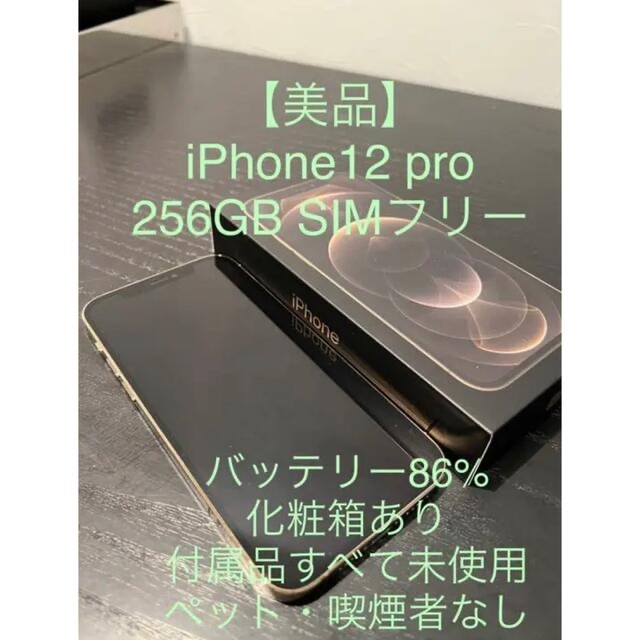 【美品】iPhone12pro 本体 256GB SIMフリー 付属品全て未使用