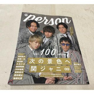 カンジャニエイト(関ジャニ∞)のＴＶガイドＰＥＲＳＯＮ vol.100【表紙:関ジャニ∞】(アート/エンタメ)