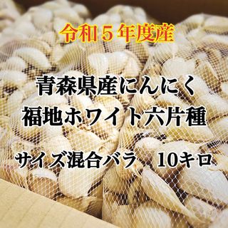 令和5年度青森県産にんにくバラ サイズ混合10kg(野菜)