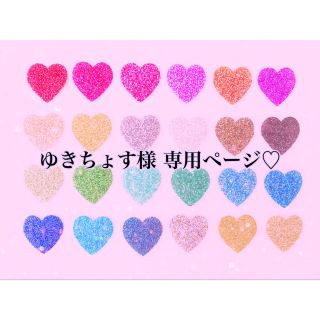 ゆきちょす様 専用ページ♡(各種パーツ)