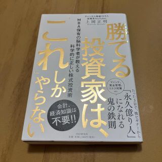 勝てる投資家は、「これ」しかやらない ＭＢＡ保有の脳科学者が教える科学的に正しい(ビジネス/経済)