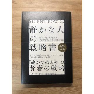 静かな人の戦略書(ノンフィクション/教養)