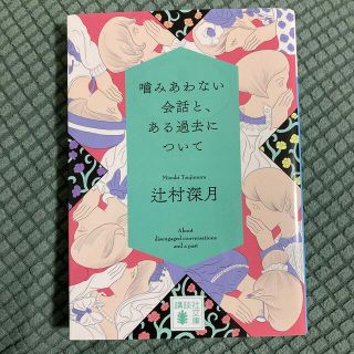 コウダンシャ(講談社)の噛みあわない会話と、ある過去について(文学/小説)