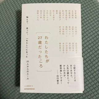 コウダンシャ(講談社)のわたしたちが27歳だったころ(文学/小説)