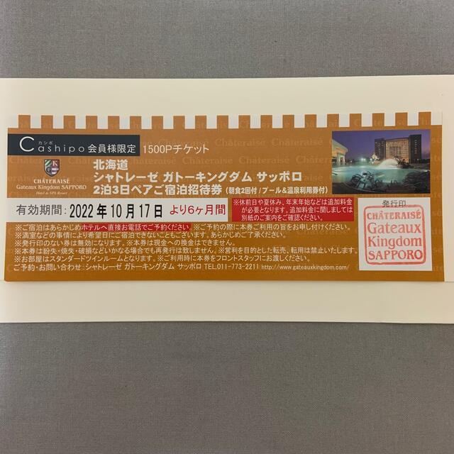 北海道シャトレーゼガトーキングダム札幌 2泊3日ペアご宿泊招待券