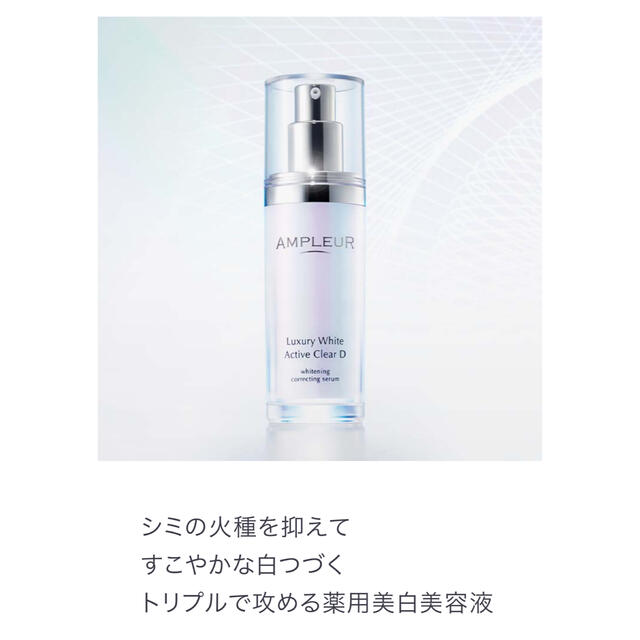 アンプルール ラグジュアリーホワイト 薬用アクティブクリア D(30ml)