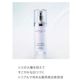 アンプルール ラグジュアリーホワイト 薬用アクティブクリア D(30ml)(美容液)