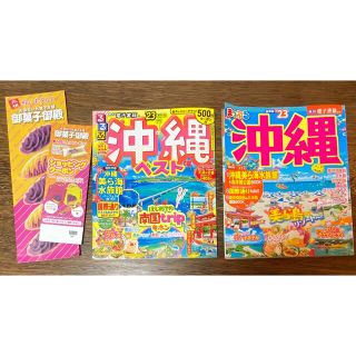 オウブンシャ(旺文社)の沖縄　るるぶ　まっぶる　23最新版(地図/旅行ガイド)