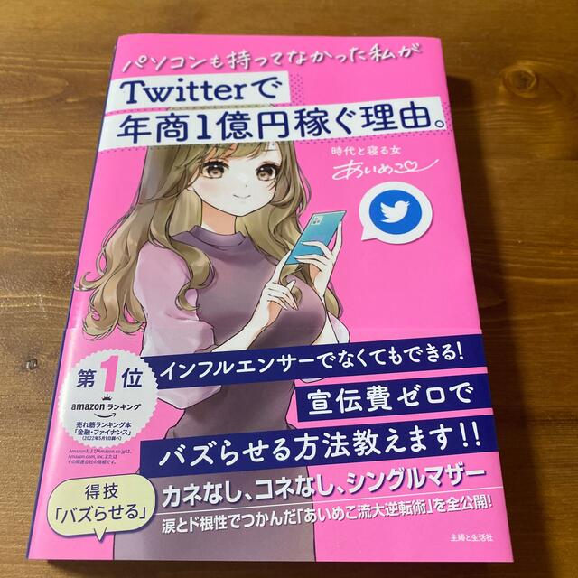 パソコンも持ってなかった私がＴｗｉｔｔｅｒで年商１億円稼ぐ理由。 エンタメ/ホビーの本(ビジネス/経済)の商品写真