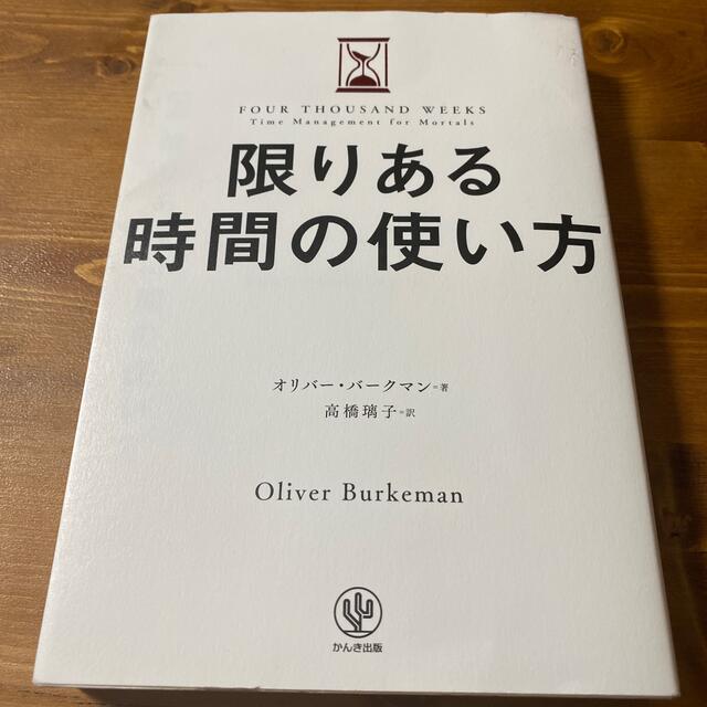 限りある時間の使い方 エンタメ/ホビーの本(ビジネス/経済)の商品写真