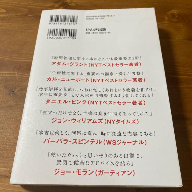 限りある時間の使い方 エンタメ/ホビーの本(ビジネス/経済)の商品写真