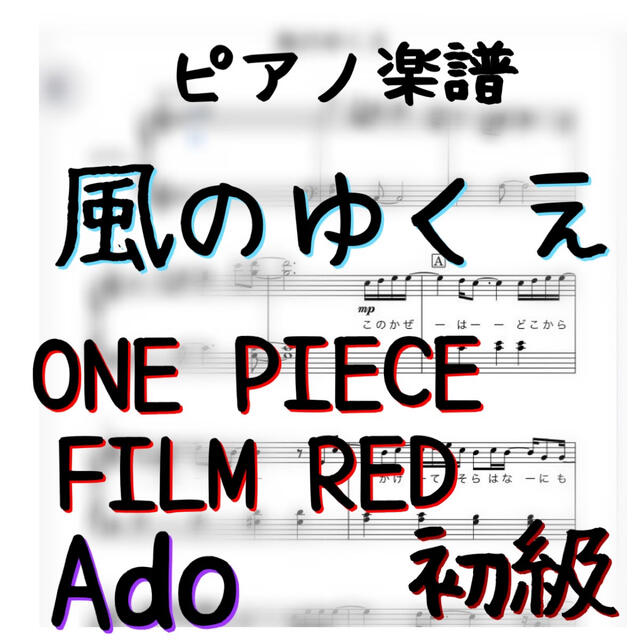 ピアノピース 初級 風のゆくえ Ado One Piece Film Redの通販 By ノコノコ S Shop ラクマ