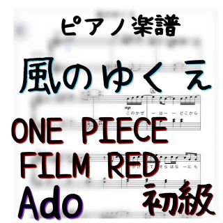 ピアノピース　初級　風のゆくえ　Ado /ONE PIECE FILM RED(ポピュラー)