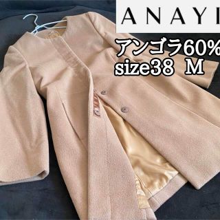 アナイ(ANAYI)のアンゴラ60%【ANAYI】ノーカラーコートsize38(ロングコート)