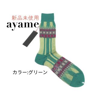 アヤメ(Ayame)の新品未使用　ayame mens socs アヤメ　メンズ　グリーン(ソックス)