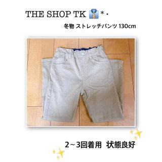 ザショップティーケー(THE SHOP TK)のTHE SHOP TK 👔*⋆  冬物ストレッチパンツ130cm(パンツ/スパッツ)